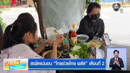 สะพัดแน่นอน ไทยช่วยไทย พลัส เดือนที่ 2