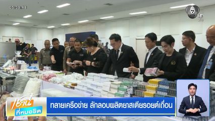 ทลายเครือข่าย ลักลอบผลิตยาสเตียรอยด์เถื่อน