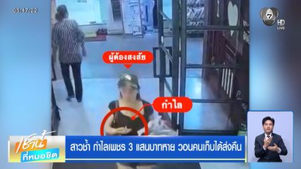 สาวช้ำ กำไลเพชร 3 แสนบาทหาย วอนคนเก็บได้ส่งคืน