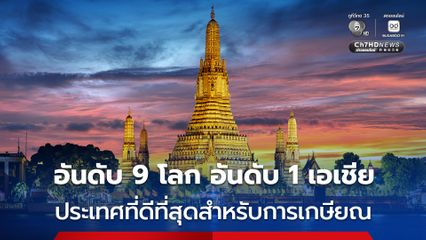 ไทยติดอันดับ 9 ของโลก อันดับ 1 ของเอเชีย ประเทศที่ดีที่สุดสำหรับการเกษียณอายุ