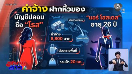 เร่งหาผู้ว่าจ้าง แอร์โฮสเตส หิ้วเฮโรอีน