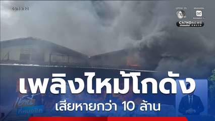 เพลิงไหม้โกดังเก็บผ้า เสียหายกว่า 10 ล้านบาท จ.สมุทรปราการ