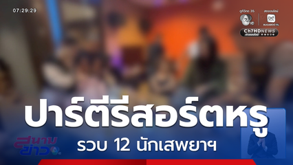 ทลายปาร์ตีในรีสอร์ตหรู รวบ 12 นักเสพยาฯ