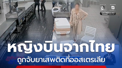 หญิงชาวฝรั่งเศสบินจากไทย ถูกจับที่ออสเตรเลีย
