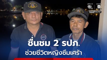 ชื่นชม 2 รปภ. “สระกะพังสุรินทร์” ช่วยชีวิตหญิง 53 หลังกระโดนน้ำหวังจบชีวิต