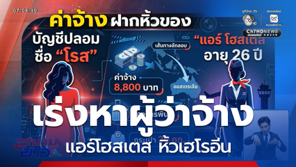เร่งหาผู้ว่าจ้าง แอร์โฮสเตส หิ้วเฮโรอีน
