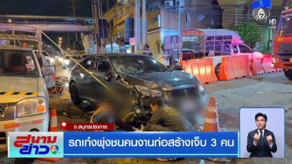 รถเก๋งพุ่งชนคนงานก่อสร้างเจ็บ 3 คน