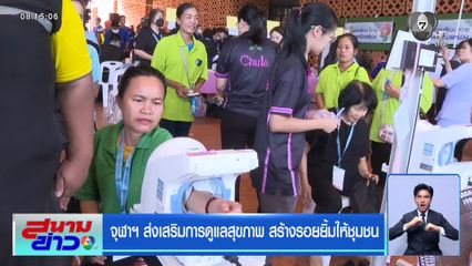 จุฬาฯ ส่งเสริมการดูแลสุขภาพ สร้างรอยยิ้มให้ชุมชน