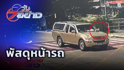 7 วัน 7 อย่าง : พัสดุหน้ารถ