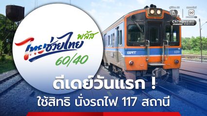 ไทยช่วยไทยพลัส  ซื้อตั๋วรถไฟ 117 สถานีทั่วประเทศ 1 ก.ค. – 30 ก.ย.