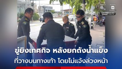 เจ้าของร้านขายของชำวัย 67 ปี ขู่ยิงเทศกิจ หลังเทศกิจจะยกถังน้ำแข็งที่วางบนทางเท้าไป