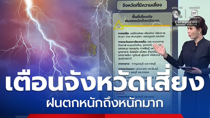 ฝนฟ้าอากาศเช้านี้ 1 ก.ค.69 | เตือนจังหวัดเสี่ยงฝนหนักถึงหนักมาก 