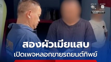 รวบสองผัวเมียแสบ เปิดเพจหลอกขายรถยนต์ทิพย์ พบผู้เสียหายหลายราย สูญกว่า 2 ล้านบาท