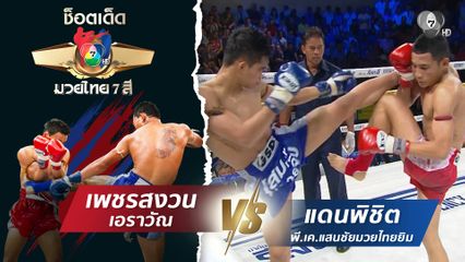 เพชรสงวน เอราวัณ vs แดนพิชิต พี.เค.แสนชัยมวยไทยยิม | ช็อตเด็ดแม่ไม้มวยไทย 7 สี