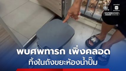 พนักงานปั๊มน้ำมัน พบศพทารกเพศชาย เพิ่งคลอด ถูกทิ้งในถังขยะห้องน้ำ
