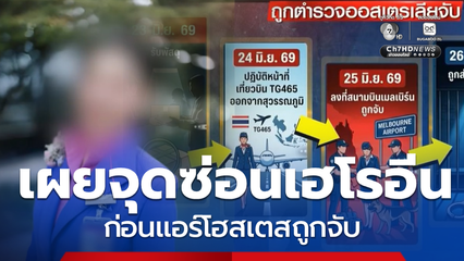 เร่งหาผู้ว่าจ้าง แอร์โฮสเตส หิ้วเฮโรอีน