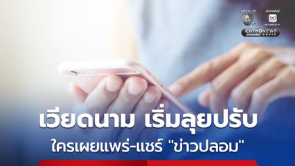 เวียดนาม เริ่มลุยปรับชาวโซเชียลใครที่เผยแพร่หรือแชร์ ข่าวปลอม -ข้อมูลเท็จ มีโทษปรับ 37,000-63,000 บาท
