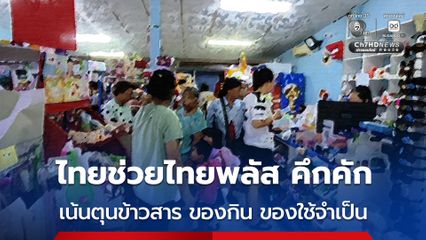 วันแรกเดือนที่ 2 ไทยช่วยไทยพลัส คึกคัก ชาวบ้านเน้นตุนข้าวสาร ของกิน ของใช้​จำเป็นในครัวเรือน