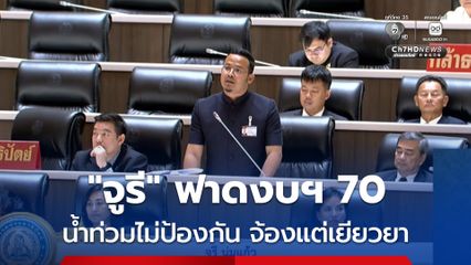 “จูรี” ฟาดงบฯ 70 ไม่จัดเงินป้องกันน้ำท่วม จ้องแต่จะแจกเงินเยียวยา
