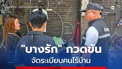 สำนักงานเขตบางรัก กวดขันจัดระเบียบคนไร้บ้านในพื้นที่ เพื่อดูแลความสะอาดและความเรียบร้อย