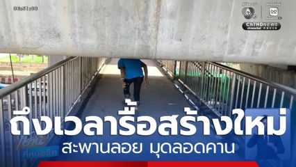 สะพานลอย มุดลอดคาน ถึงเวลารื้อสร้างใหม่
