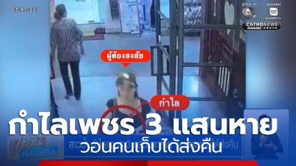 สาวช้ำ กำไลเพชร 3 แสนบาทหาย วอนคนเก็บได้ส่งคืน