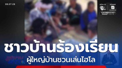 ชาวบ้านร้องเรียน ผู้ใหญ่บ้านชวนเล่นไฮโล