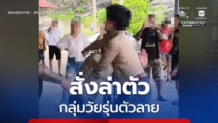 ตร. สั่งล่าตัวกลุ่มวัยรุ่นตัวลาย ไลฟ์นัดเคลียร์หน้าอาคาร 4,000 ที่นั่ง
