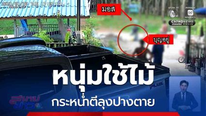 หนุ่มใช้ไม้ กระหน่ำตีลุงปางตาย