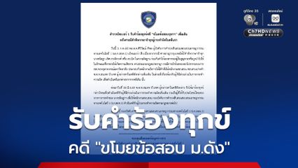 รับคำร้องทุกข์ คดีขโมยข้อสอบ ม.ดัง หลังศาลจำคุกผู้กระทำผิดในคดีแรก