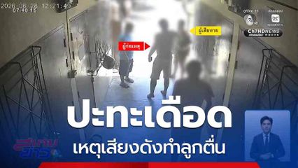 ปะทะเดือดเพื่อนบ้าน เหตุเสียงดังทำลูกตื่น