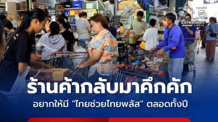 ร้านค้ากลับมาคึกคัก อยากให้มี “ไทยช่วยไทยพลัส” ตลอดทั้งปี
