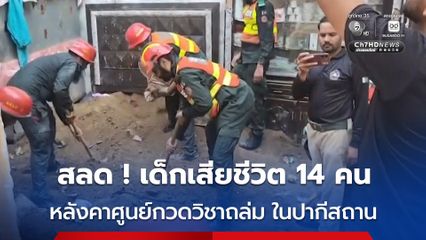 สุดสลด ! หลังคาศูนย์กวดวิชาพังถล่มลงมาในปากีสถานถล่ม ทำให้เด็กเสียชีวิต 14 คน