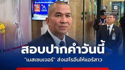 ป.ป.ส. สอบปากคำเมสเซนเจอร์ ย้อนหาคนส่งเฮโรอีนให้แอร์สาวการบินไทย