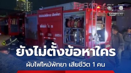 ตำรวจยังไม่ตั้งข้อหาใคร เหตุผับไฟไหม้พัทยา เสียชีวิต 1 คน