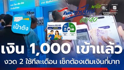 เงิน 1,000 เข้าแล้วงวด 2 ใช้ทีละเดือน เช็กต้องเติมเงินกี่บาท