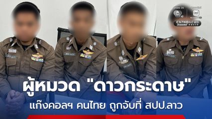 สปป.ลาว ส่ง 24 คนไทยแก๊งคอลเซ็นเตอร์ กลับประเทศ พบผู้ต้องหาแต่งกายเลียนแบบตำรวจไทย โดยเครื่องหมายต่างๆ นำกระดาษมาตัดแปะ