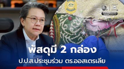 พัสดุมี 2 กล่อง ไล่กล้องเจอตัวละครใหม่ ป.ป.ส.ประชุมร่วม AFP ขยายผลเฮโรอีน