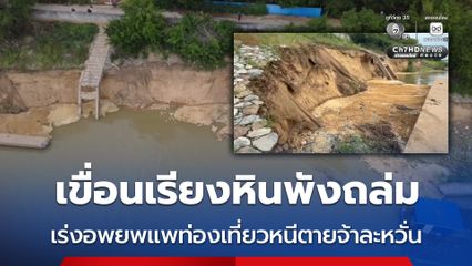 เขื่อนเรียงหินพังถล่ม เร่งอพยพแพท่องเที่ยวหนีตายจ้าละหวั่น