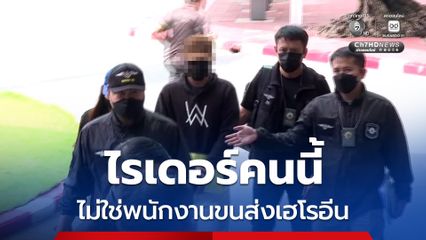 ไรเดอร์คนนี้ ! ไม่ใช่พนักงานขนพัสดุซุกซ่อนเฮโรอีนส่งให้แอร์สาว