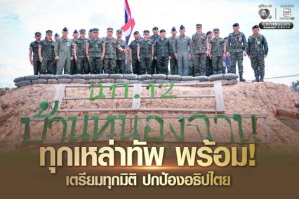 กองทัพพร้อมปฏิบัติการ ประสานทุกมิติ ปกป้องอธิปไตย และดูแลประชาชน
