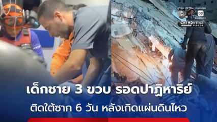 รอดปาฏิหาริย์ ! เด็กชายอายุ 3 ขวบ ติดใต้ซากนาน 6 วัน หลังแผ่นดินไหวรุนแรง 2 ครั้งซ้อนในเวเนซุเอลา