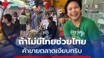 ถ้าไม่มีไทยช่วยไทย พลัส ค้าขายตลาดเงียบกริบ