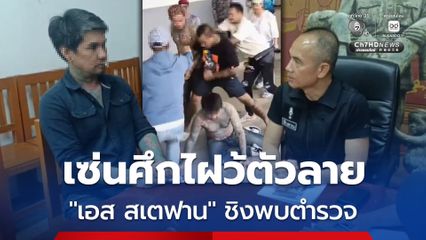 เซ่นศึกไฝว้ตัวลาย! เอส สเตฟาน ชิงพบตำรวจนครสวรรค์ หลังตำรวจสั่งดำเนินคดีเด็ดขาด