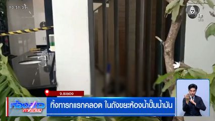 ทิ้งทารกแรกคลอด ในถังขยะห้องน้ำปั๊มน้ำมัน จ.ระยอง