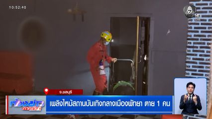 เพลิงไหม้สถานบันเทิงกลางเมืองพัทยา ตาย 1 คน
