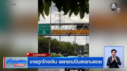 ชายถูกโกงเงิน พยายามปีนสะพานลอย หวังจบชีวิต