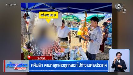 คดีพลิก ตามหาลูกสาวถูกหลอกไปทำงานต่างประเทศ