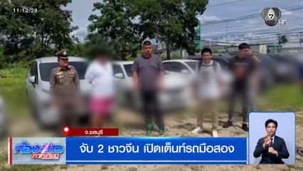 จับ 2 ชาวจีน เปิดเต็นท์รถมือสอง
