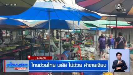 ไทยช่วยไทย พลัส ไม่ช่วย ค้าขายเงียบ